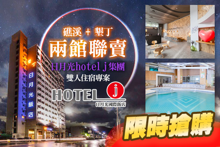 Hotel j日月光國際飯店-礁溪&墾丁兩館聯賣