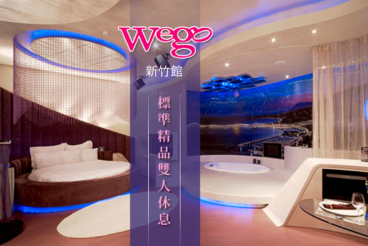 Wego薇閣(新竹館) Wego薇閣(新竹館)