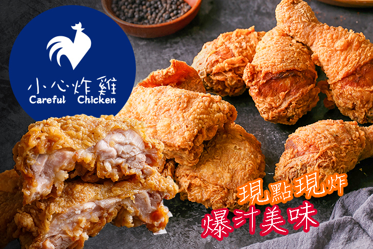 小心炸雞