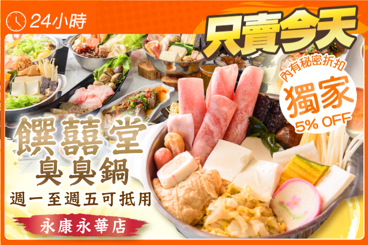 饌囍堂臭臭鍋(永康永華店)