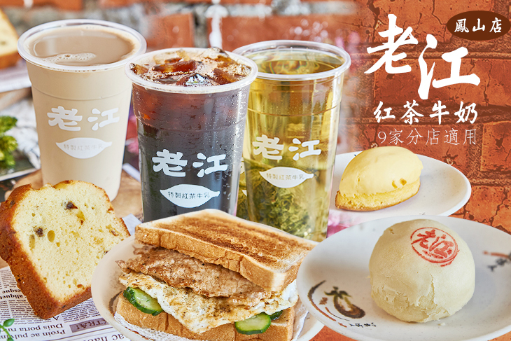 老江紅茶牛奶