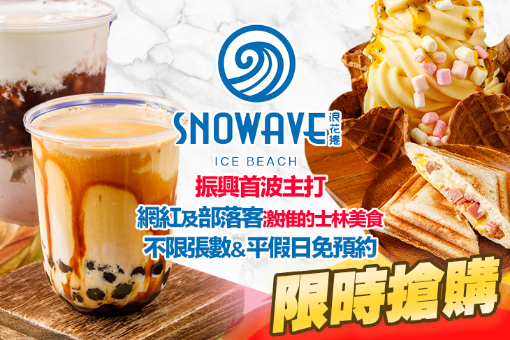 SNOWAVE浪花捲