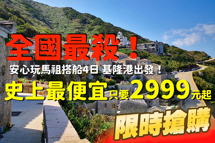 安心玩馬祖搭船4日(晚去早回)