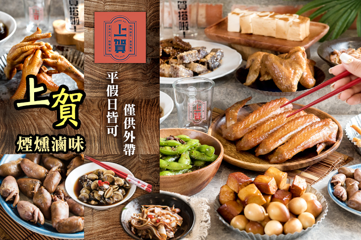 上賀煙燻滷味