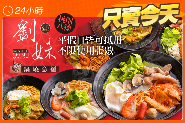 劉妹鍋燒意麵(桃園八德店)