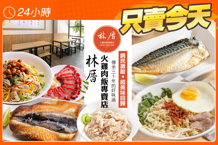 林厝火雞肉飯專賣店