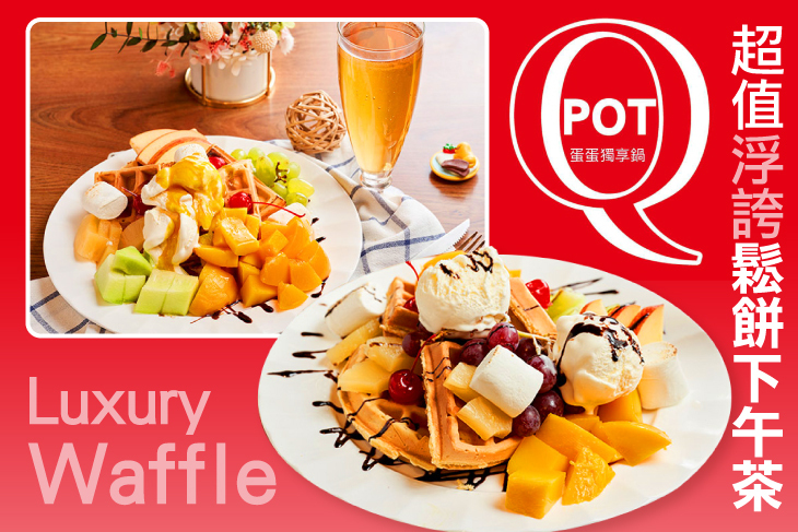 Q POT 蛋蛋獨享鍋