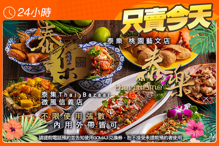 泰集Thai Bazaar(微風信義店)/泰樂(桃園藝文店)