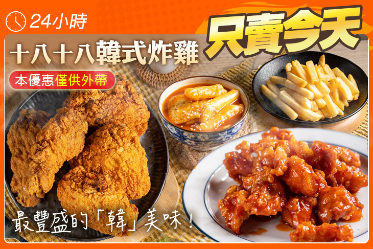 十八十八韓式炸雞