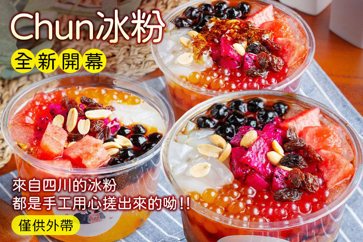 Chun冰粉