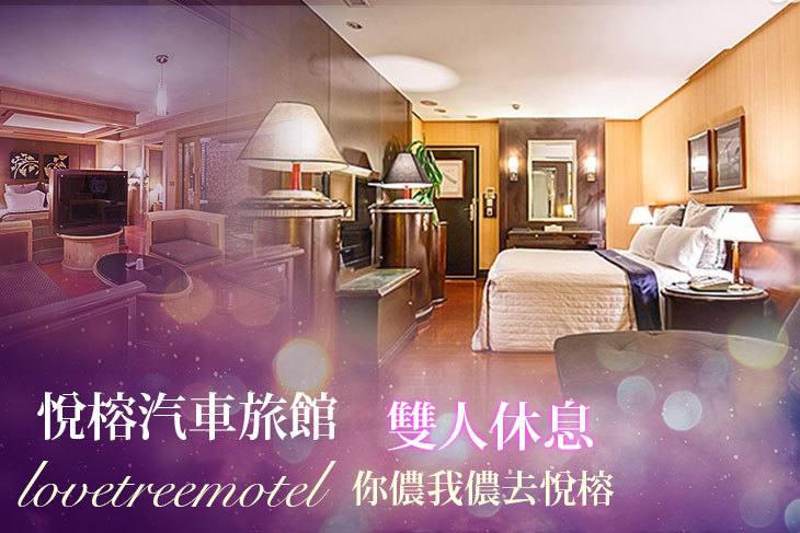 台北-悅榕汽車旅館