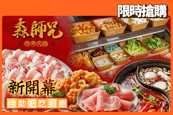 森師兄市井火鍋