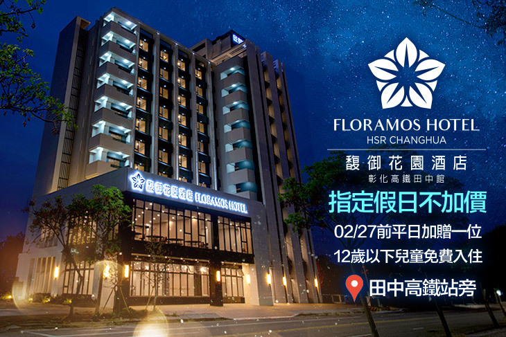 彰化-馥御花園酒店