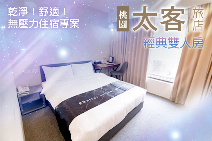 桃園-太客旅店