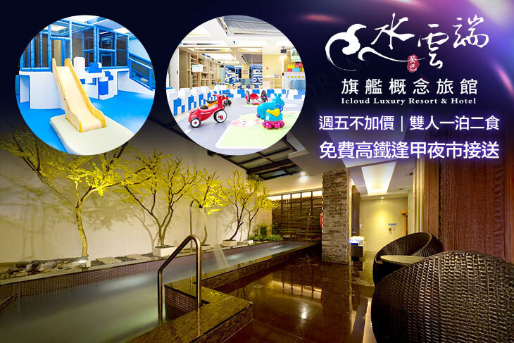 台中-水雲端旗艦概念旅館