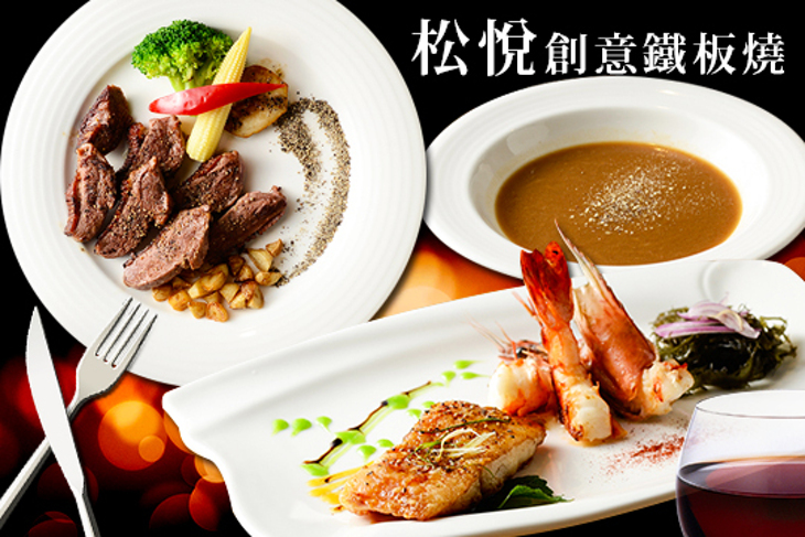 松悅創意鐵板燒