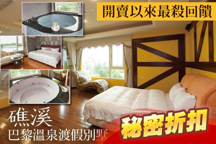 礁溪-巴黎溫泉渡假別墅