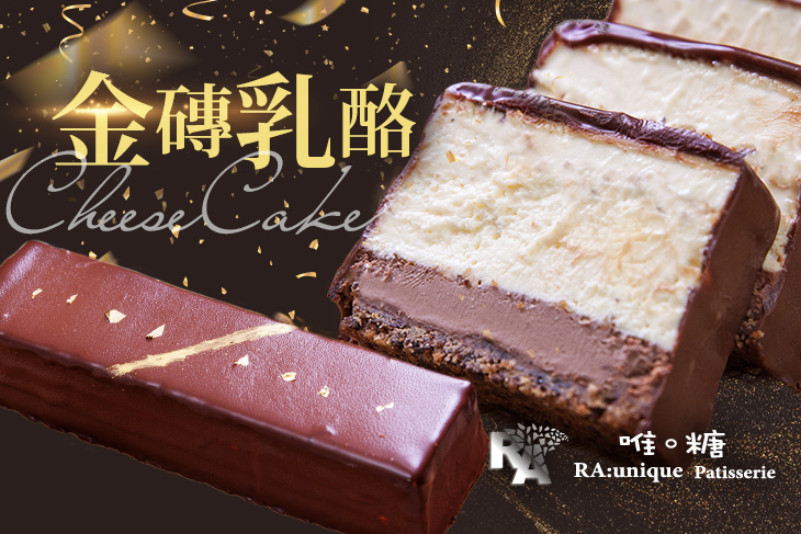 唯。糖 RA:unique Patisserie 手作法式甜點