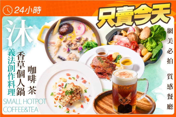 沐-義法創作料理 香草個人鍋 咖啡 茶