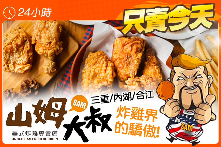 山姆大叔美式炸雞專賣店