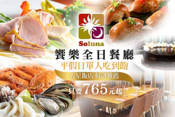 台中日月千禧酒店-饗樂全日餐廳 台中日月千禧酒店-饗樂全日餐廳