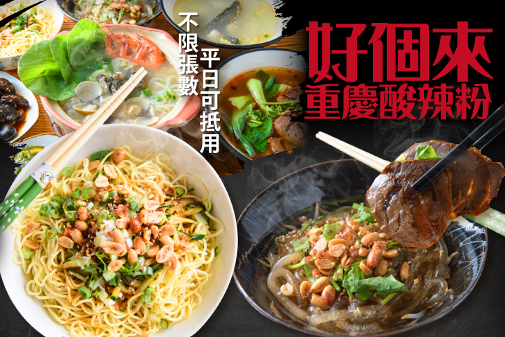 好個來重慶酸辣粉