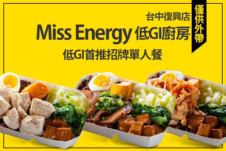 Miss Energy低GI廚房(台中復興店)