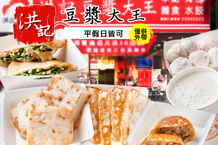 洪記豆漿大王(長春店)