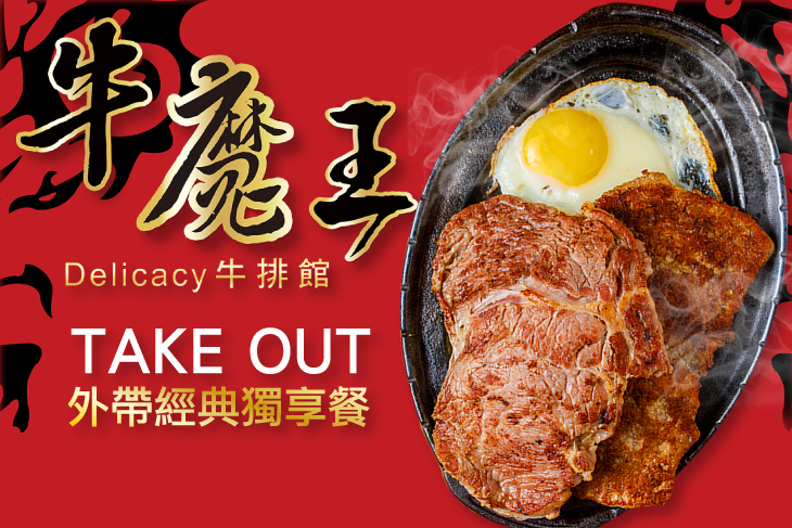 牛魔王牛排(饒河店) 牛魔王牛排(饒河店)