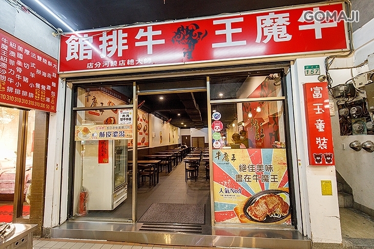 牛魔王​牛排(饒河店)
