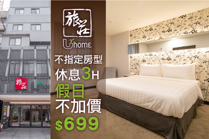 台北旅莊UrHome