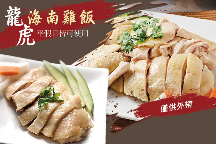 龍虎海南雞飯