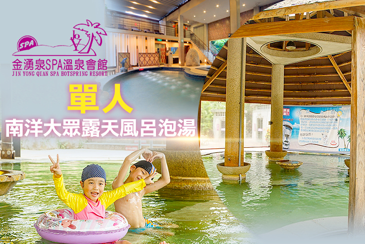 金山-金湧泉SPA溫泉會館 金山-金湧泉SPA溫泉會館