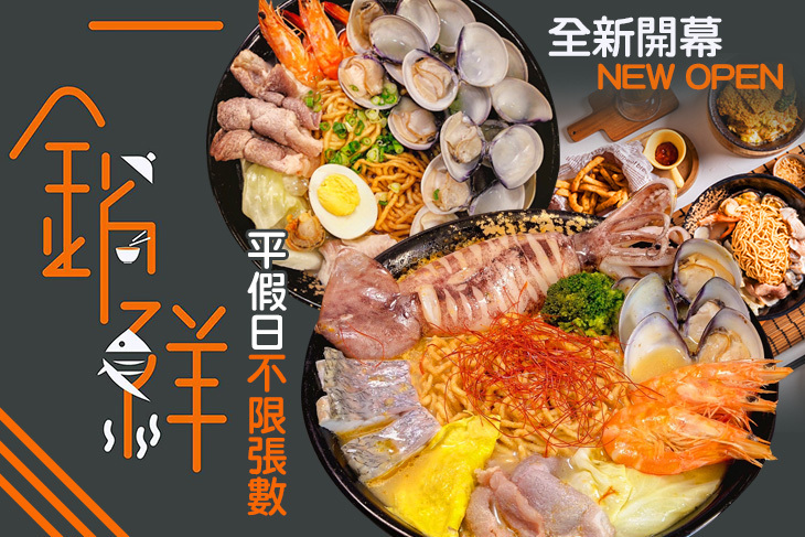 一鍋鮮海鮮料理