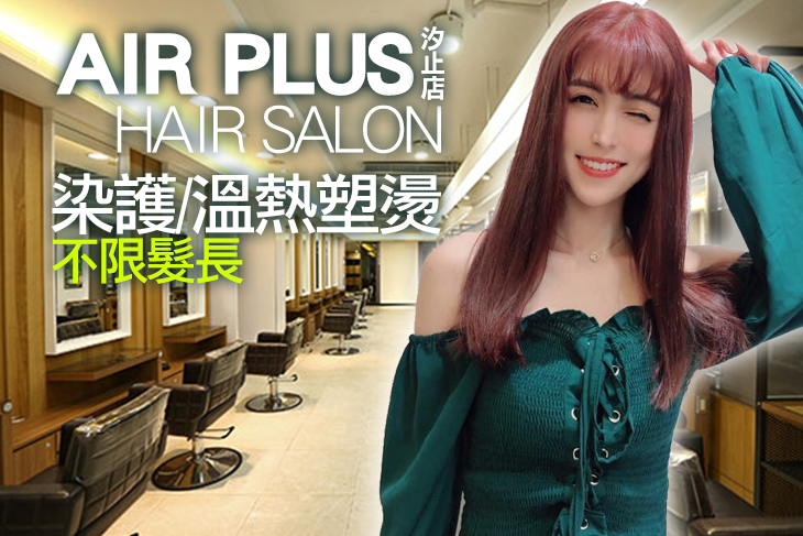 AIR PLUS Hair Salon(汐止店)
