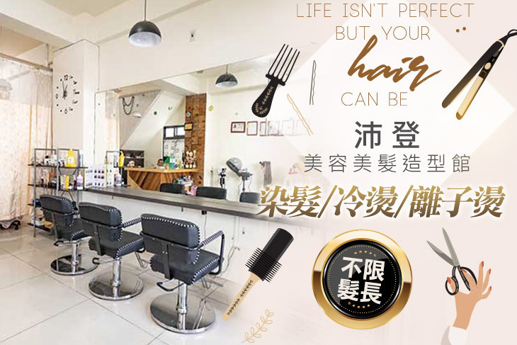 沛登美容美髮造型館