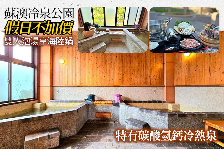 宜蘭-蘇澳冷泉公園