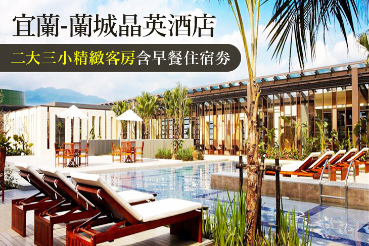 宜蘭-蘭城晶英酒店