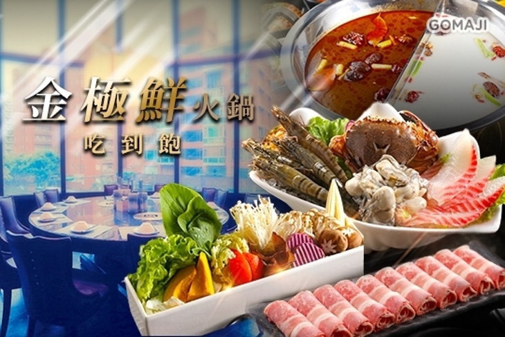 金極鮮火鍋