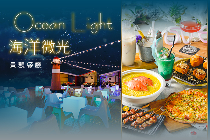 海洋微光.Ocean Light.景觀餐廳