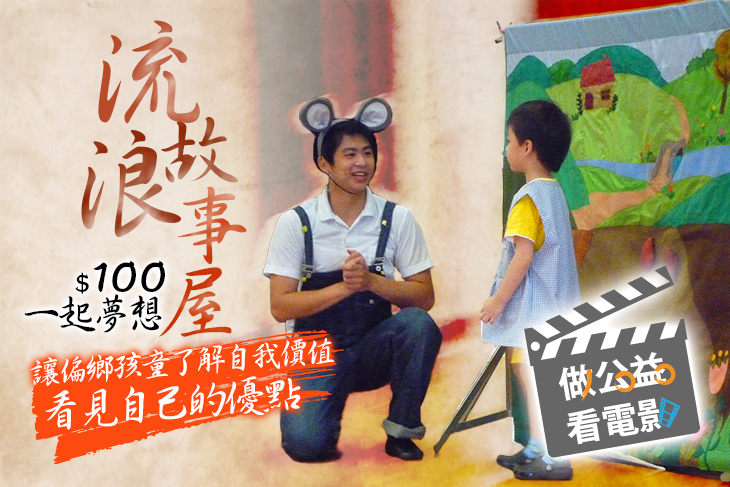 一起夢想－流浪故事屋