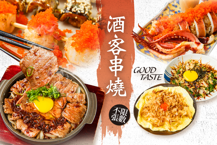酒客串燒 GOOD TASTE