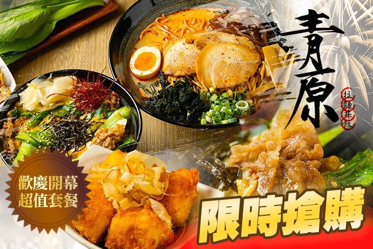 青原拉麵丼飯