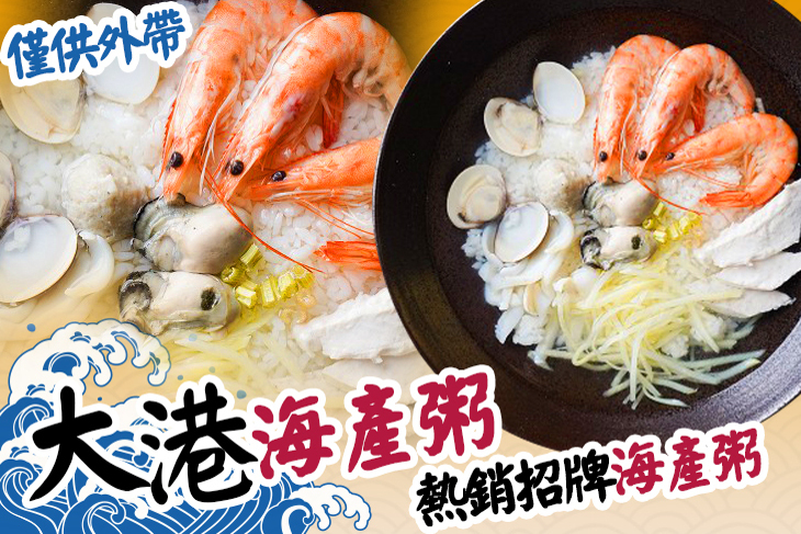 大港海產粥