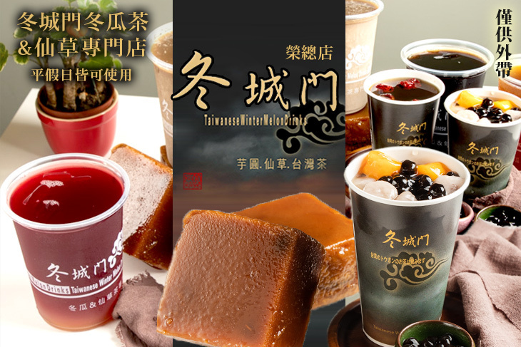 冬城門冬瓜茶&仙草專門店(榮總店)