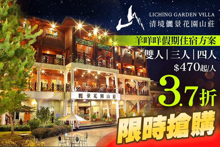 清境-儷景花園渡假山莊
