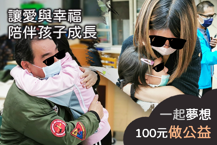 讓愛與幸福陪伴孩子成長