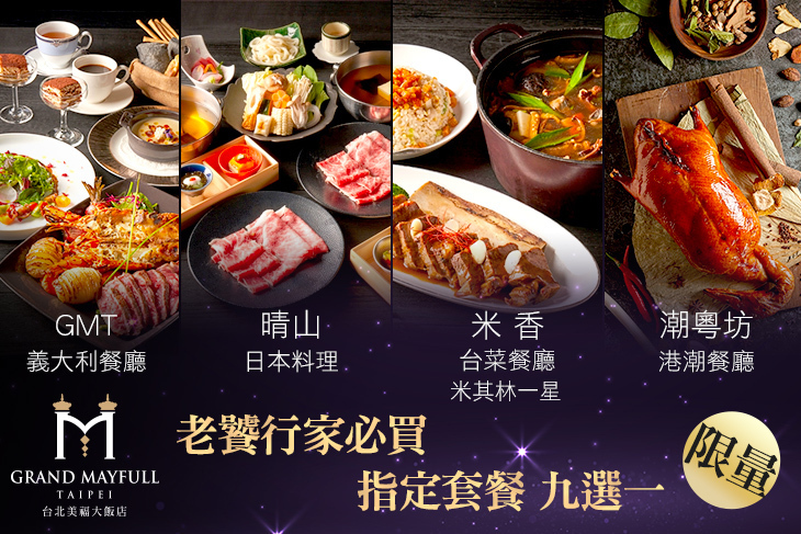 台北美福大飯店-潮粵坊港潮餐廳/米香台菜餐廳/晴山日本料理/GMT義大利餐廳