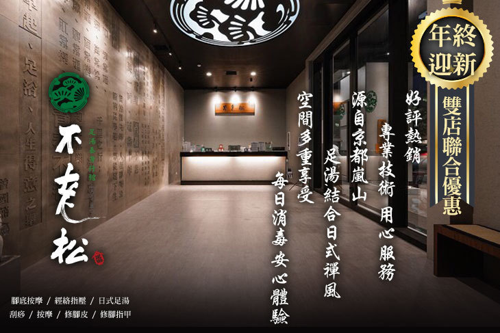 不老松足湯養身行館