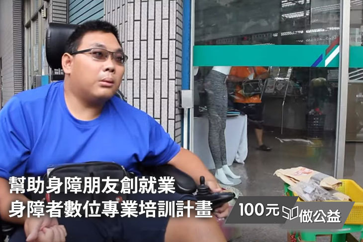 幫助身障朋友創就業